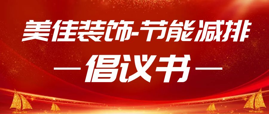 綠色低碳，節(jié)能攻堅｜美佳裝飾節(jié)能減排行動倡議書