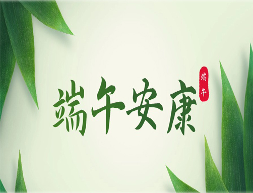 迎端午｜美佳裝飾祝大家端午節(jié)安康！