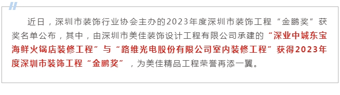 喜訊｜美佳裝飾再添兩項深圳市裝飾工程“金鵬獎”(圖1)