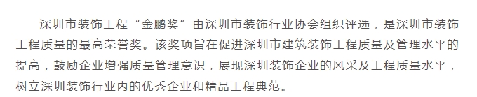 喜訊｜美佳裝飾再添兩項深圳市裝飾工程“金鵬獎”(圖3)